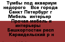 Тумбы под аквариум,недорого - Все города, Санкт-Петербург г. Мебель, интерьер » Прочая мебель и интерьеры   . Башкортостан респ.,Караидельский р-н